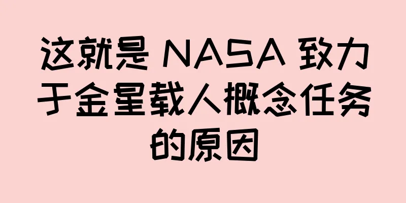 这就是 NASA 致力于金星载人概念任务的原因