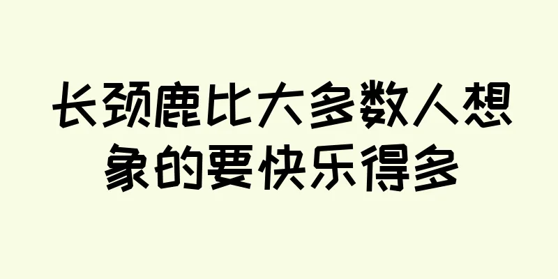 长颈鹿比大多数人想象的要快乐得多