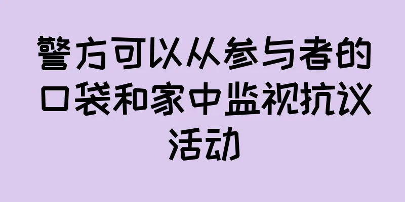 警方可以从参与者的口袋和家中监视抗议活动