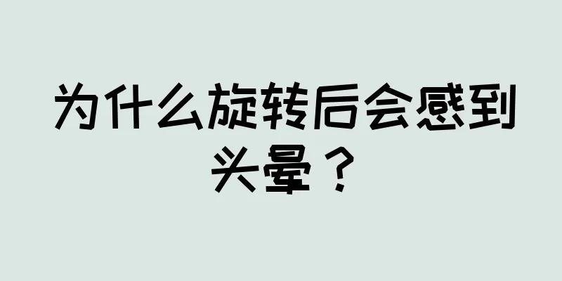 为什么旋转后会感到头晕？