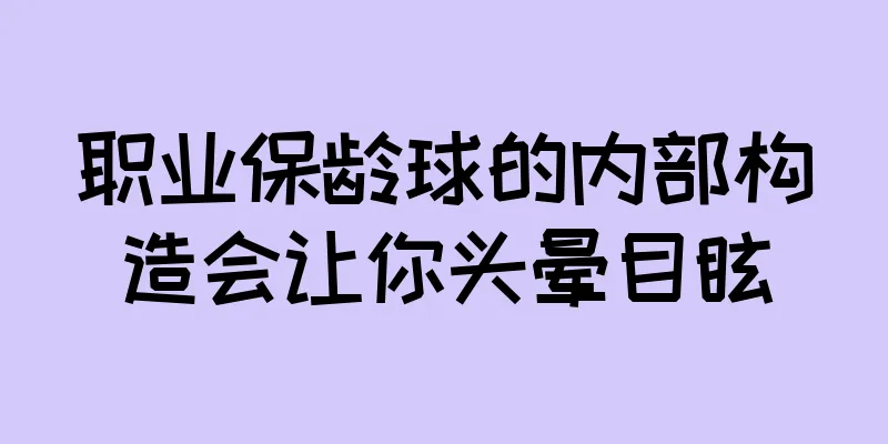 职业保龄球的内部构造会让你头晕目眩