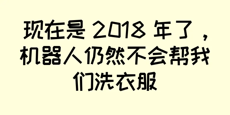 现在是 2018 年了，机器人仍然不会帮我们洗衣服