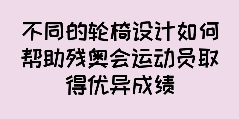 不同的轮椅设计如何帮助残奥会运动员取得优异成绩