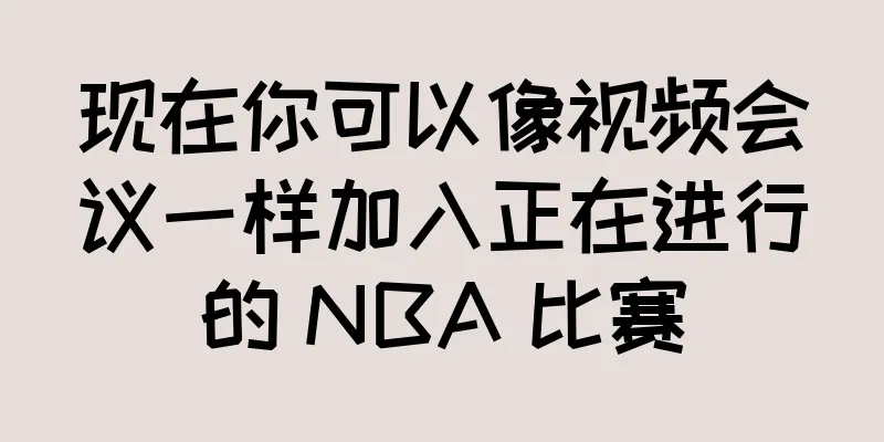现在你可以像视频会议一样加入正在进行的 NBA 比赛