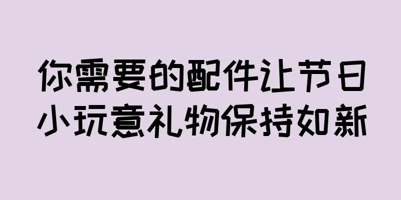 你需要的配件让节日小玩意礼物保持如新