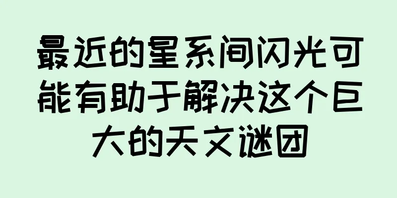 最近的星系间闪光可能有助于解决这个巨大的天文谜团