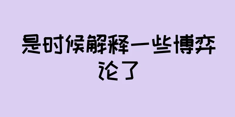 是时候解释一些博弈论了