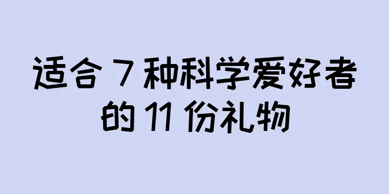适合 7 种科学爱好者的 11 份礼物