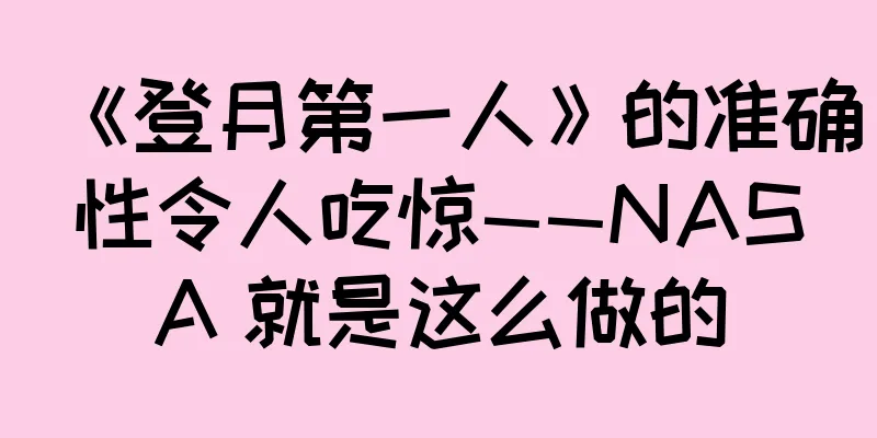《登月第一人》的准确性令人吃惊——NASA 就是这么做的