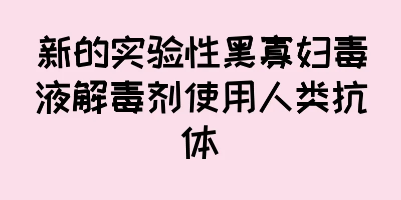 新的实验性黑寡妇毒液解毒剂使用人类抗体
