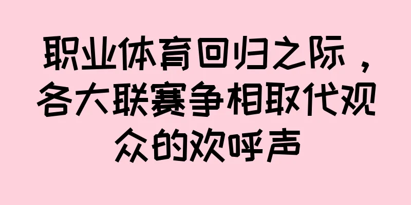 职业体育回归之际，各大联赛争相取代观众的欢呼声