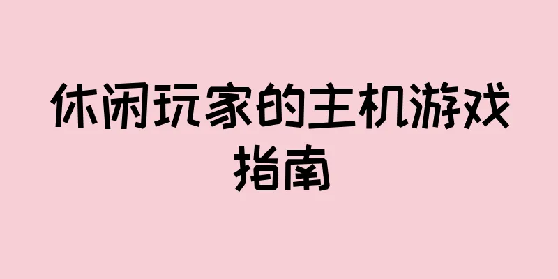 休闲玩家的主机游戏指南