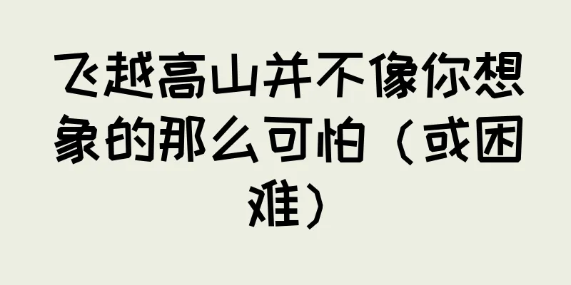 飞越高山并不像你想象的那么可怕（或困难）