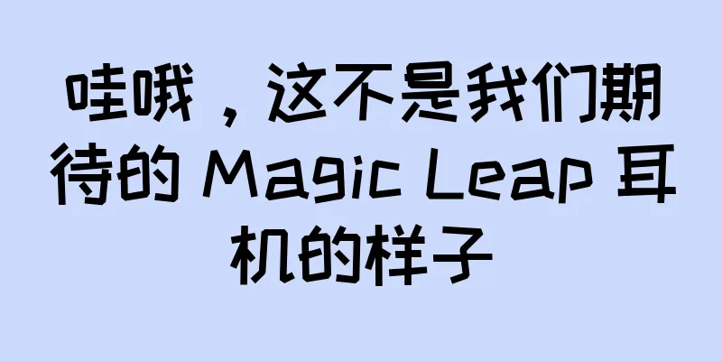 哇哦，这不是我们期待的 Magic Leap 耳机的样子