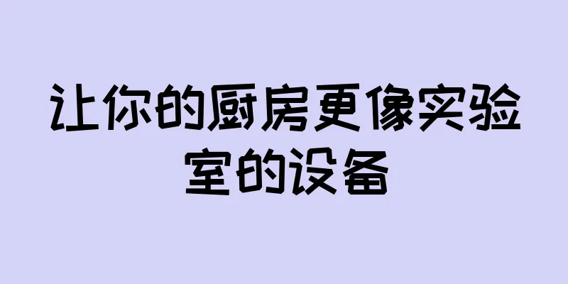 让你的厨房更像实验室的设备