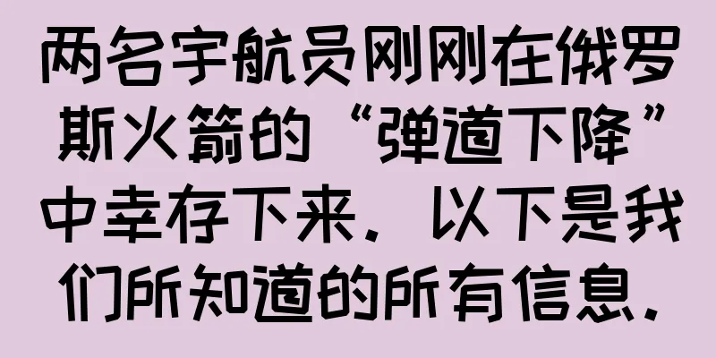 两名宇航员刚刚在俄罗斯火箭的“弹道下降”中幸存下来。以下是我们所知道的所有信息。