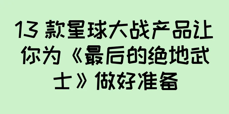 13 款星球大战产品让你为《最后的绝地武士》做好准备