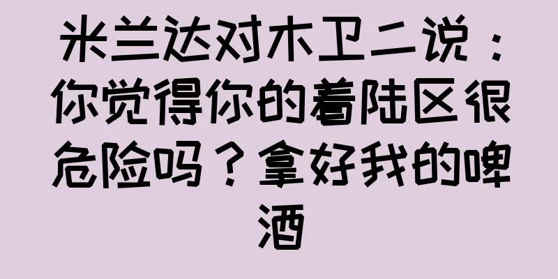 米兰达对木卫二说：你觉得你的着陆区很危险吗？拿好我的啤酒