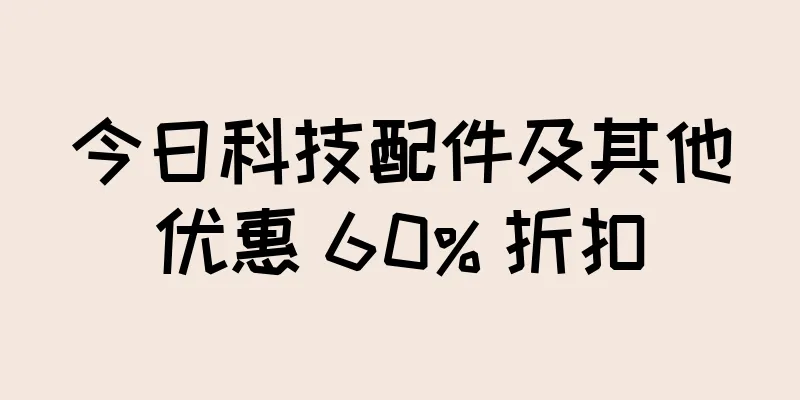 今日科技配件及其他优惠 60% 折扣