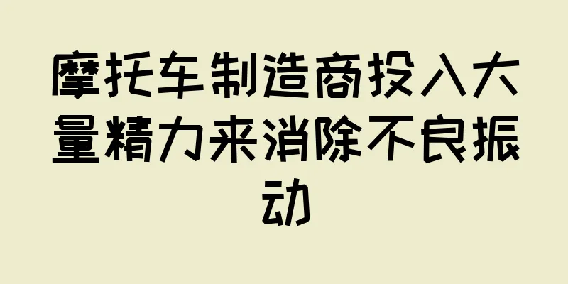 摩托车制造商投入大量精力来消除不良振动
