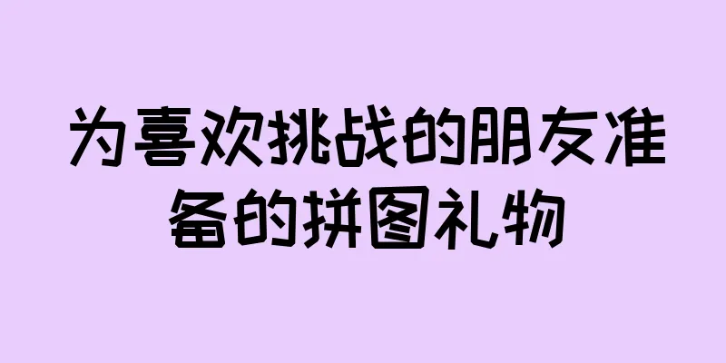 为喜欢挑战的朋友准备的拼图礼物