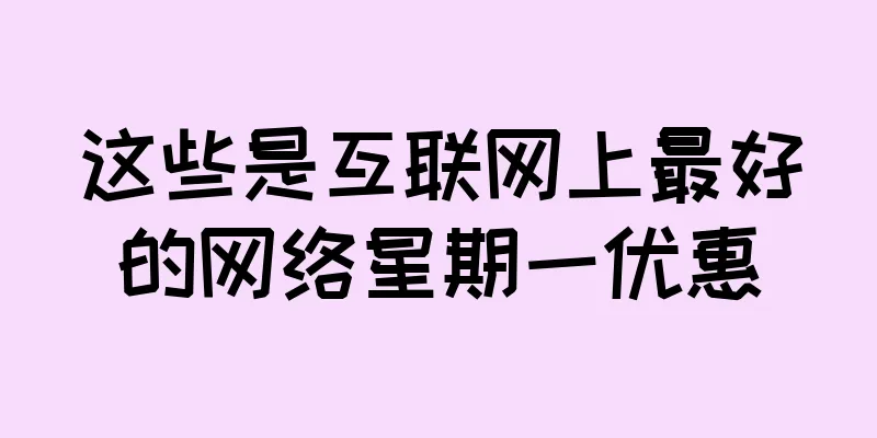 这些是互联网上最好的网络星期一优惠