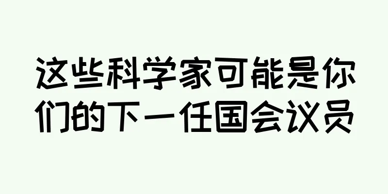 这些科学家可能是你们的下一任国会议员