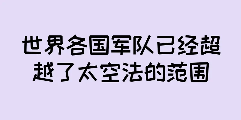 世界各国军队已经超越了太空法的范围