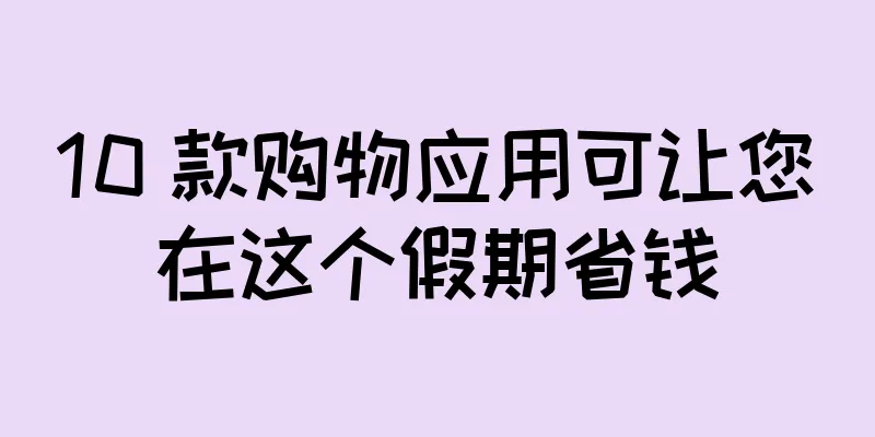 10 款购物应用可让您在这个假期省钱