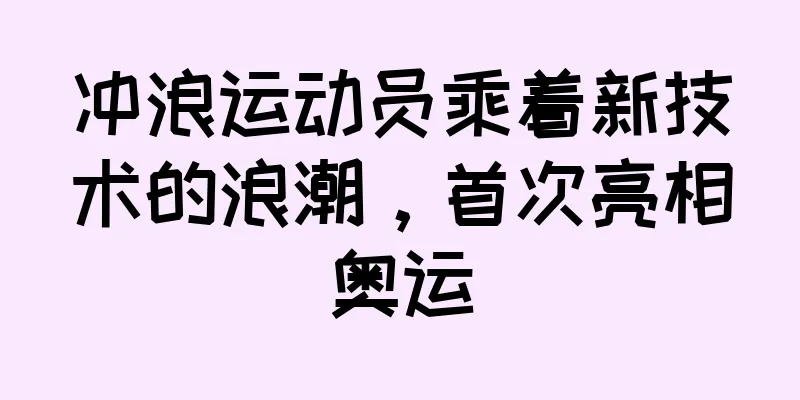 冲浪运动员乘着新技术的浪潮，首次亮相奥运