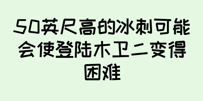 50英尺高的冰刺可能会使登陆木卫二变得困难