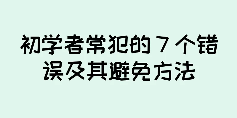 初学者常犯的 7 个错误及其避免方法