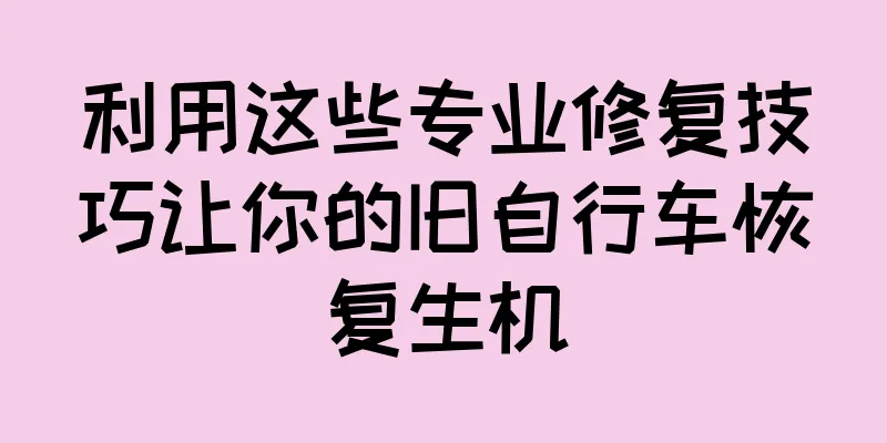 利用这些专业修复技巧让你的旧自行车恢复生机
