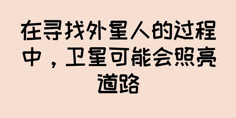 在寻找外星人的过程中，卫星可能会照亮道路