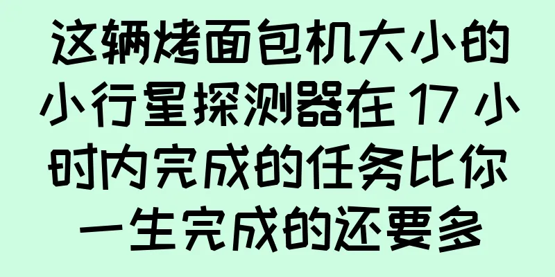 这辆烤面包机大小的小行星探测器在 17 小时内完成的任务比你一生完成的还要多