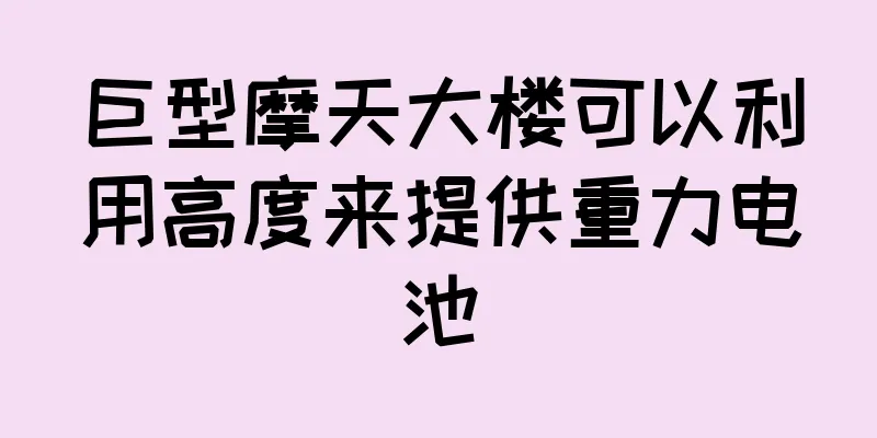 巨型摩天大楼可以利用高度来提供重力电池