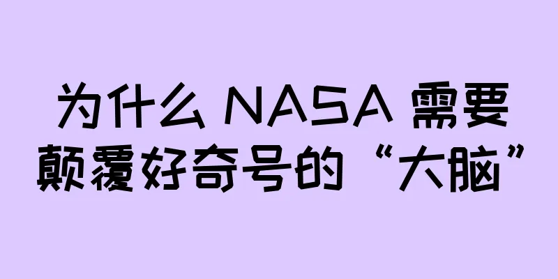 为什么 NASA 需要颠覆好奇号的“大脑”