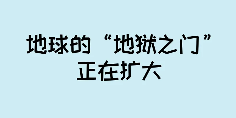 地球的“地狱之门”正在扩大