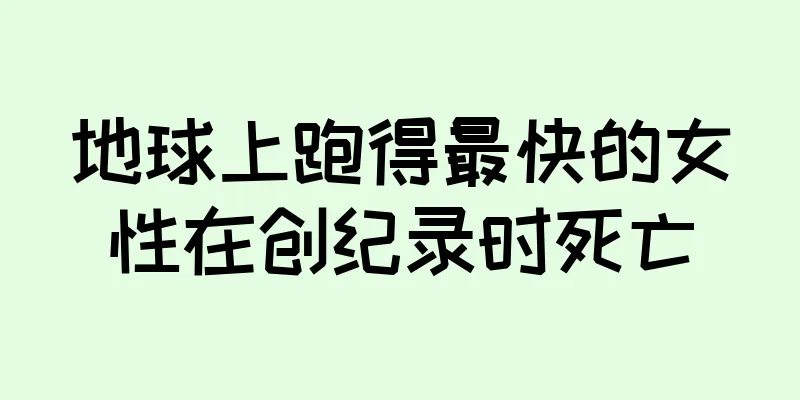 地球上跑得最快的女性在创纪录时死亡