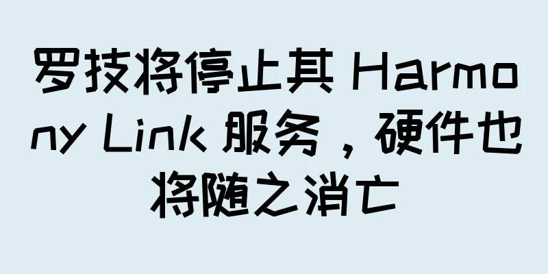 罗技将停止其 Harmony Link 服务，硬件也将随之消亡
