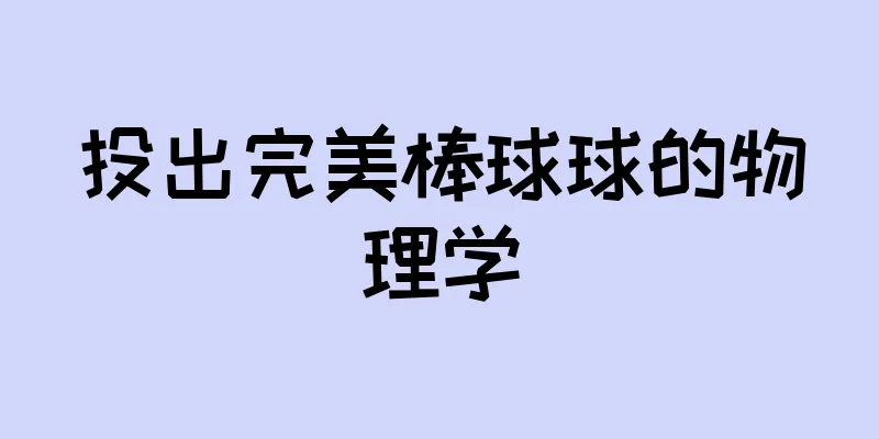 投出完美棒球球的物理学