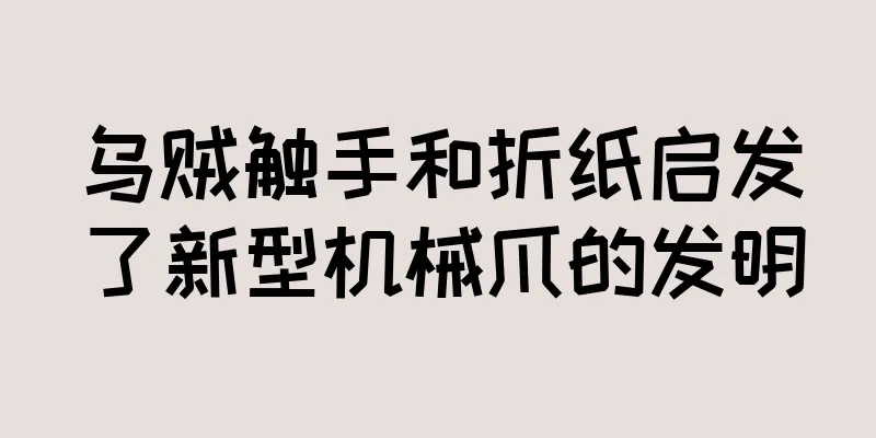 乌贼触手和折纸启发了新型机械爪的发明