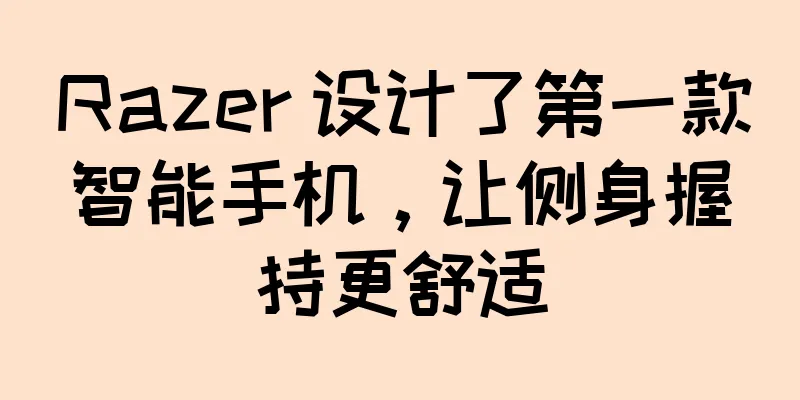 Razer 设计了第一款智能手机，让侧身握持更舒适