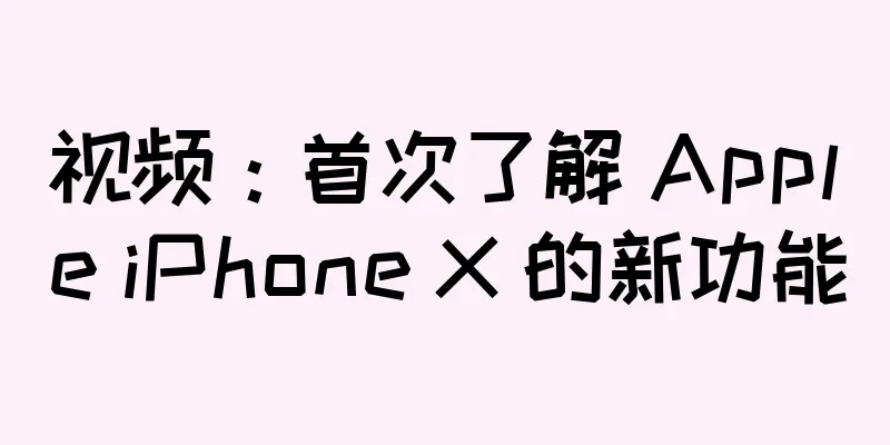 视频：首次了解 Apple iPhone X 的新功能