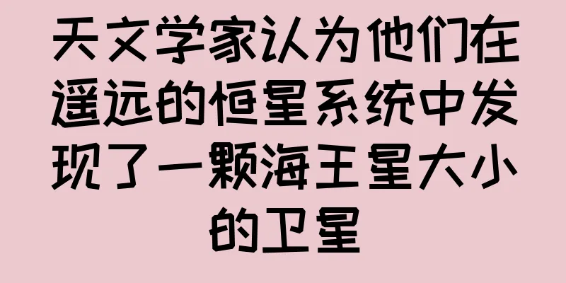天文学家认为他们在遥远的恒星系统中发现了一颗海王星大小的卫星