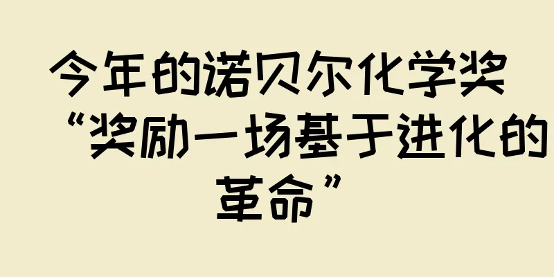 今年的诺贝尔化学奖“奖励一场基于进化的革命”
