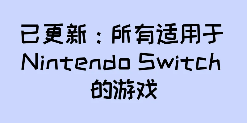 已更新：所有适用于 Nintendo Switch 的游戏