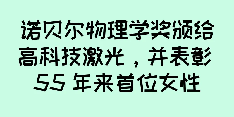 诺贝尔物理学奖颁给高科技激光，并表彰 55 年来首位女性
