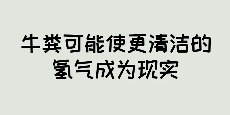 牛粪可能使更清洁的氢气成为现实