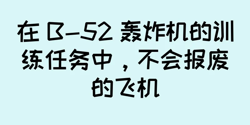 在 B-52 轰炸机的训练任务中，不会报废的飞机